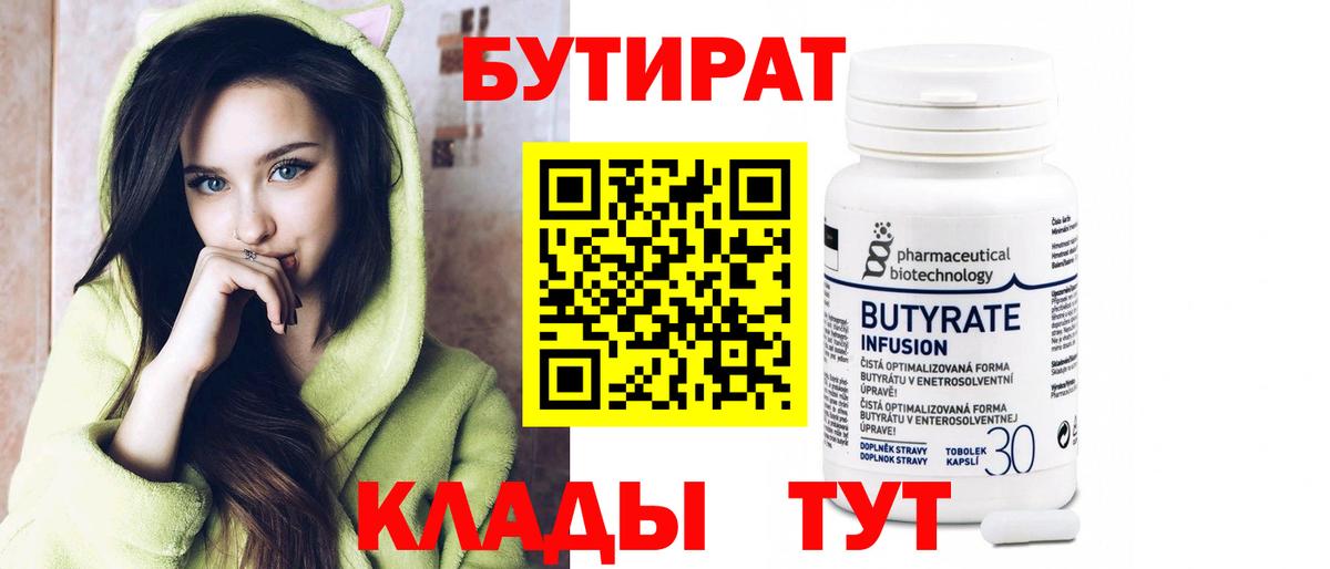 БУТИРАТ Butirat Светлоград