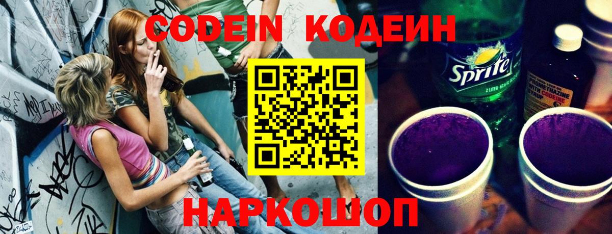 Кодеин Purple Drank Светлоград