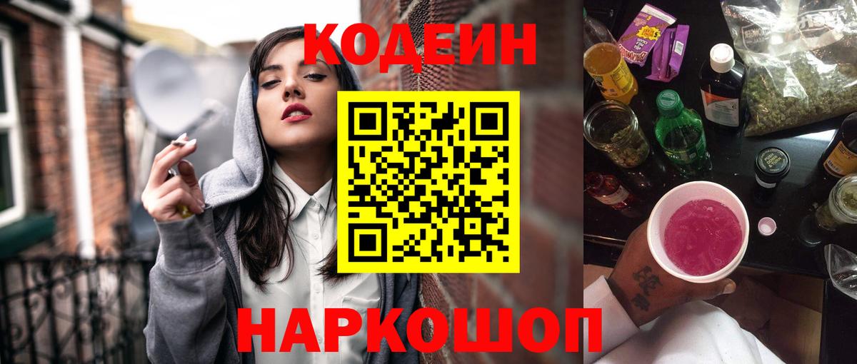 Codein Purple Drank  Кодеин напиток Lean (лин)  Вход с VPN  Светлоград 